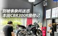 别被表象所迷惑 本田CBR300R维修记