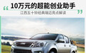 用产品来打动消费者 江西五十铃瑞迈亮点解析