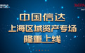 中国信达联合360PAI首次推出上海区域百亿资产专场