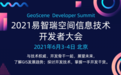 2021易智瑞空间信息技术开发者大会将于6月在京召开