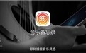 苹果正式下架 iOS 应用“音乐备忘录”：可将数据导出至“语音备忘录”