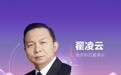 南京新百董事长翟凌云：长寿时代新消费将以健康为主 老年人从“养老”转向“享老”