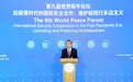 王毅在第九届世界和平论坛开幕式上发表主旨演讲