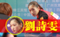 刘诗雯希望自己能站好最后一班岗，孙颖莎有黄教练蛮幸福