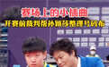 孙颖莎小嘴叭叭的！指导队友爆粗口，半决赛她也输0-3低头离场