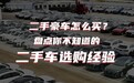 二手车市深似海？官方认证靠谱买
