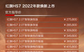 配置下放，底盘优化，新款红旗HS7售27.58万起