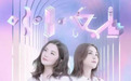 纪念出道20周年，Twins新歌《小小女人》深情登陆酷我音乐