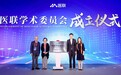 医联成立学术委员会 程书钧、刘力生出任首席顾问专家
