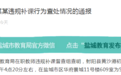 重罚！中学老师民宅内为5名初三学生违规补课被教育局记过，当年度考核确定为“不合格”