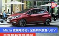 日产最新产品规划 Micra或纯电动化/全新聆风变身SUV