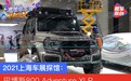 2021上海车展探馆：巴博斯800 Adventure XLP