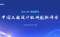 中望举办“中国工业设计软件创新峰会”，自主CAx赋能智造升级