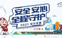 2021安行中国郑州站，互动升级精彩来袭