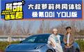最萌选车差：大叔＆萝莉体验极氪001
