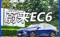 继续做更好的自己？ 蔚来EC6智能车测试