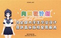 火花音悦SparkMusic启动“向阳花计划” 五大福利助推大学生毕设音乐版权正版化