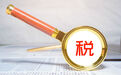 税收征管体制改革方向已定从“以票管税”转向“以数治税”