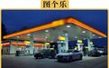 油价上涨前，连夜排队加油真的值得吗