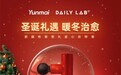 云麦CC X Daily LAB香薰联名款，今年圣诞的治愈好礼