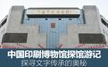 探寻文字传承的奥秘 中国印刷博物馆游记
