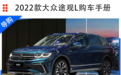 2022款大众途观L购车手册，哪款车型更适合自己？