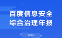 百度公立机构官网保护计划持续升级 已覆盖20万个公立机构官网