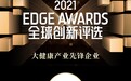 2021 EDGE AWARDS奖项发布 医联获大健康产业先锋企业