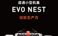 道通智能发布道通小型机巢EVO NEST，赋能生产力