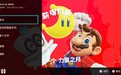 国行Switch系统更新12.1.0 支持分享截图或视频到微博