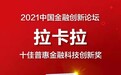 拉卡拉荣获2021中国金融创新奖“十佳普惠金融科技创新奖”