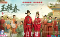 《玉楼春》4对夫妻4种感情 二奶奶守活寡出轨惹争议