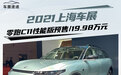 2021上海车展：零跑C11性能版预售/19.98万元