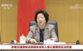 国务院副总理孙春兰首次以这一身份出席会议