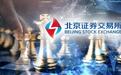 北交所发布2件规则及31件细则：15日正式实施 这一交易行为明令禁止