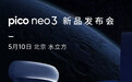 Pico公开新品预热海报，Neo 3部分外观曝光 