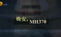 消失的MH370！机长是否真如传闻一样蓄意而为？