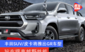 旨在提高越野性能 丰田SUV/皮卡将推出GR车型