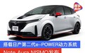 Note Aura NISMO发布 搭载日产第二代e-POWER动力系统
