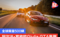 全球限量500辆 阿尔法·罗密欧Giulia GTA售罄