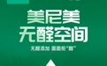美尼美快装定制：0元升级无醛家居套餐，19800元22㎡搞定全屋空间