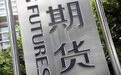 公司制模式运作 广州期货交易所破冰起航