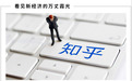 十年了，知乎还没玩转社区