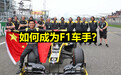 周冠宇成为中国首位F1车手，成为F1车手究竟有多难？