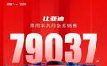 月销7.9万辆！为什么这么多人买比亚迪？