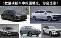 5款全新车型申报图曝光，长安UNI-V、吉利帝豪L领衔，买车的有福了