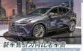 全新雷克萨斯NX起售价31.88万 有何理由比老车贵
