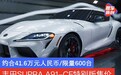 丰田SUPRA A91-CF特别版售价曝光 约合41.6万元人民币