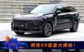 与XC90同款 成都车展抢先看领克09底盘