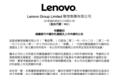 联想回应撤回科创板上市申请：财务信息可能在申请审阅过程中过期失效